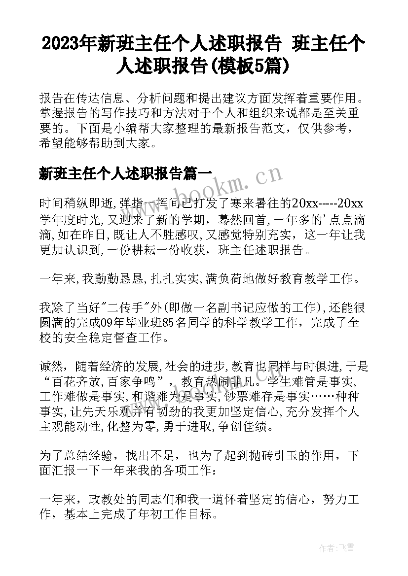 2023年新班主任个人述职报告 班主任个人述职报告(模板5篇)