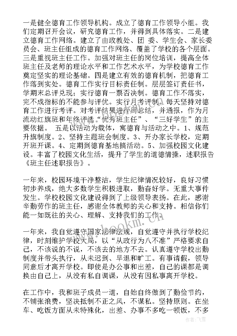 2023年新班主任个人述职报告 班主任个人述职报告(模板5篇)