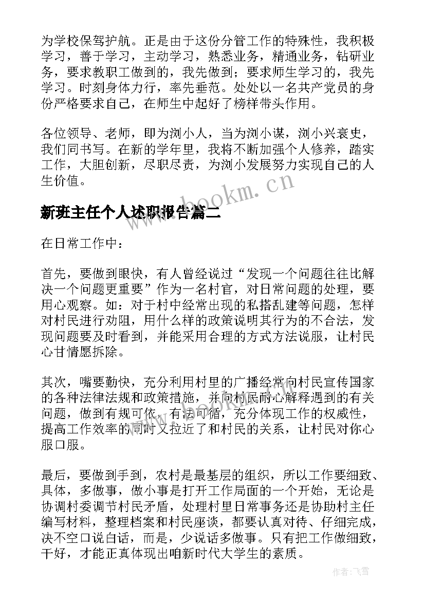 2023年新班主任个人述职报告 班主任个人述职报告(模板5篇)