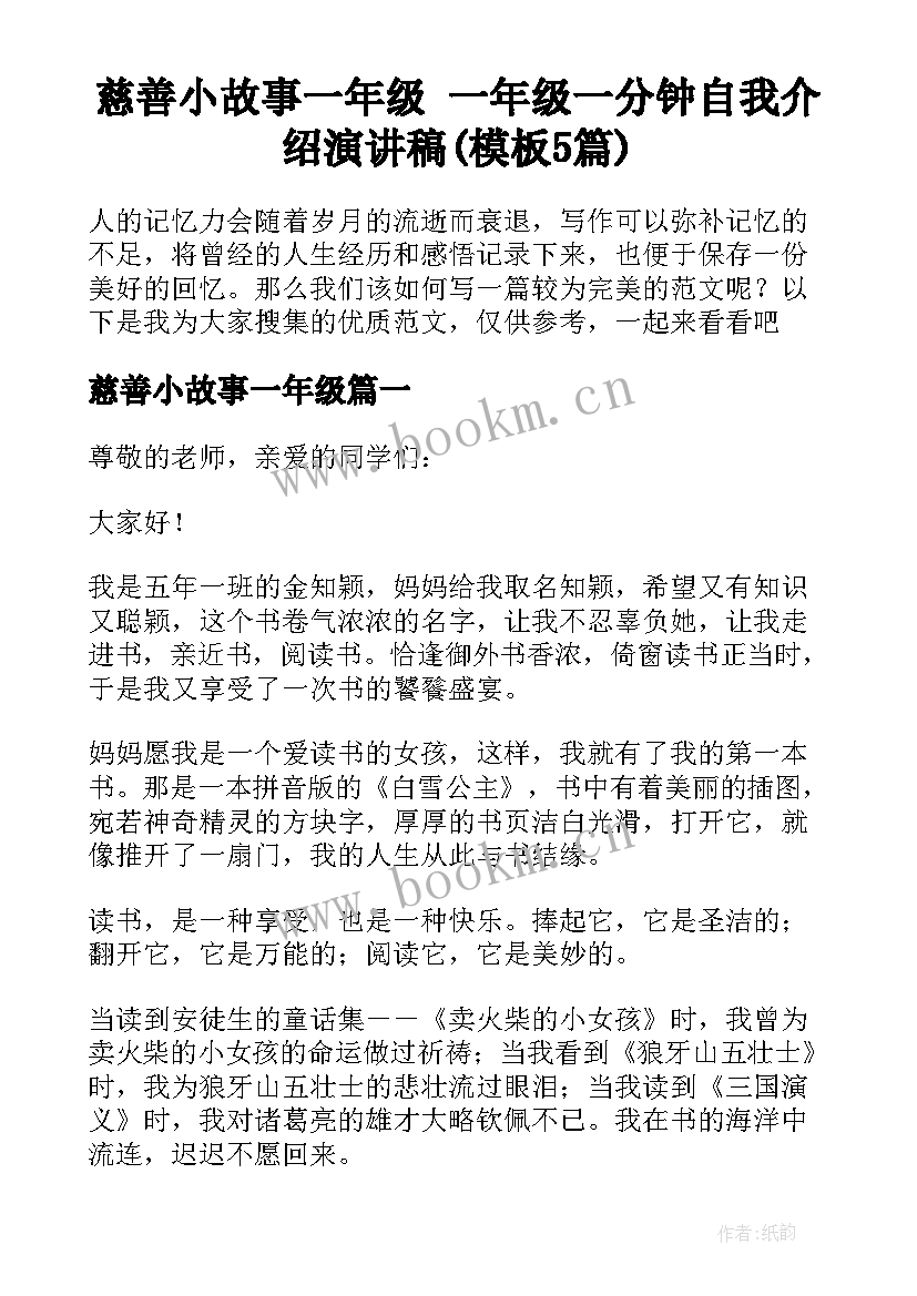 慈善小故事一年级 一年级一分钟自我介绍演讲稿(模板5篇)