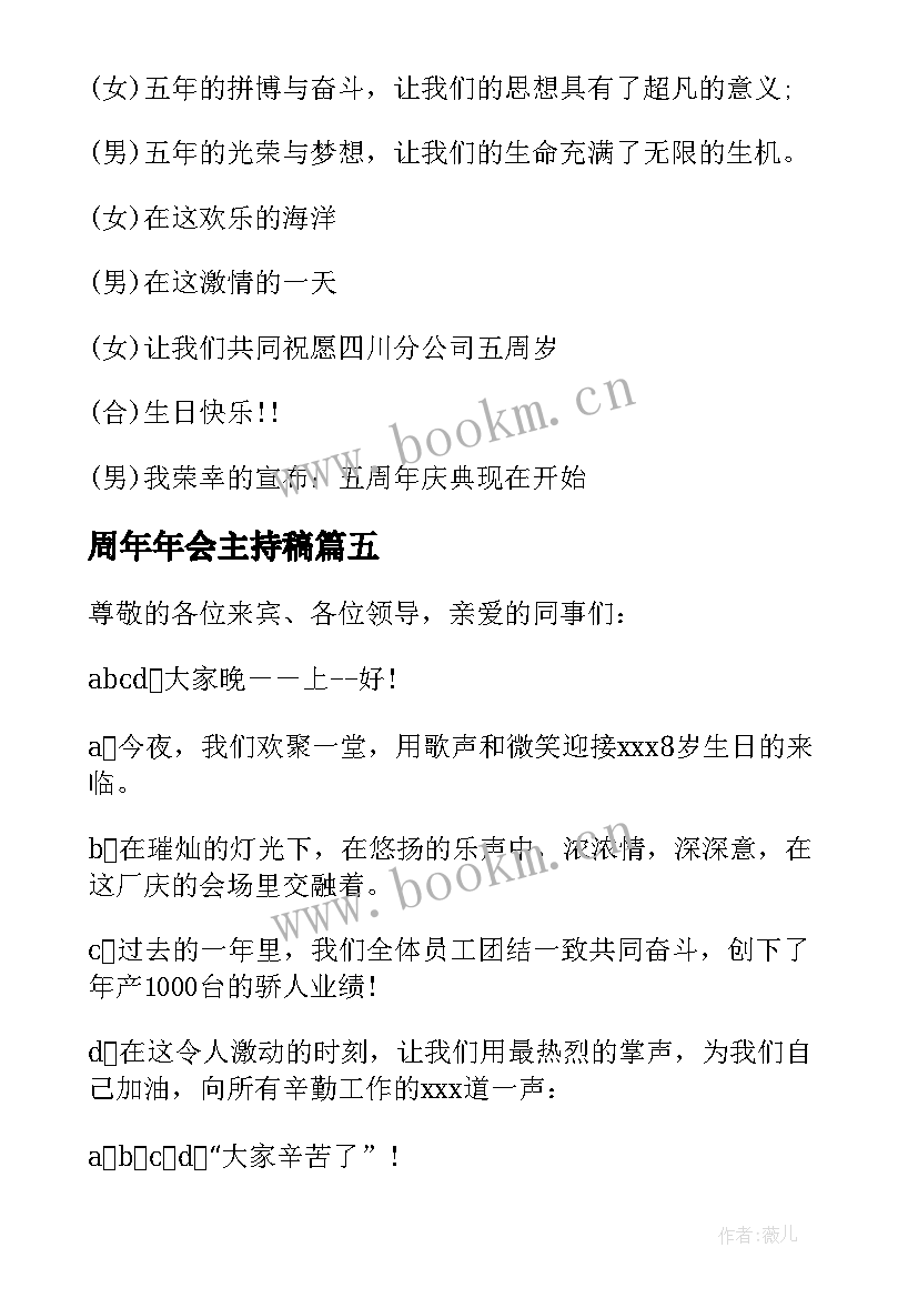 2023年周年年会主持稿(汇总8篇)