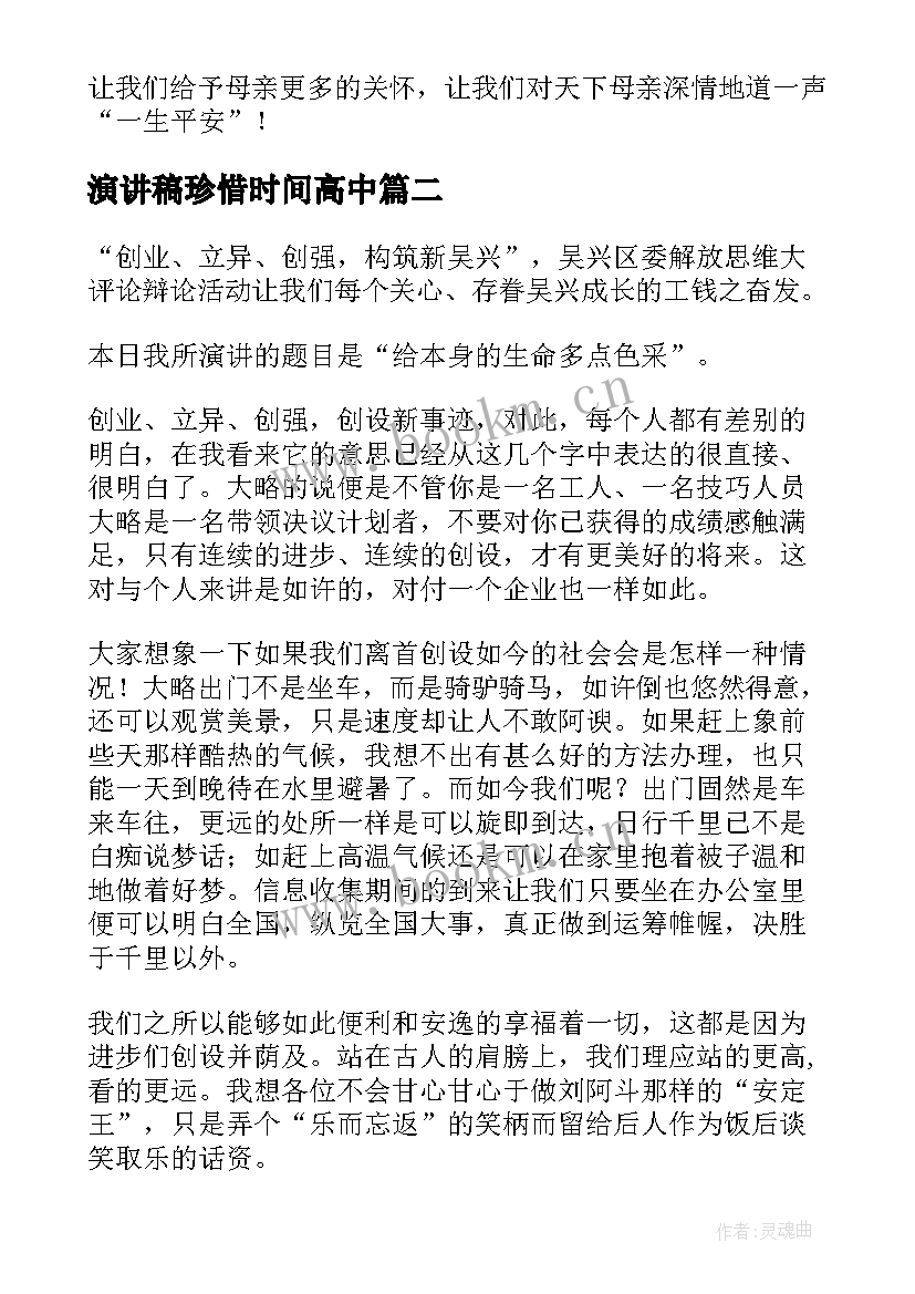 2023年演讲稿珍惜时间高中 分钟演讲稿演讲稿(精选10篇)