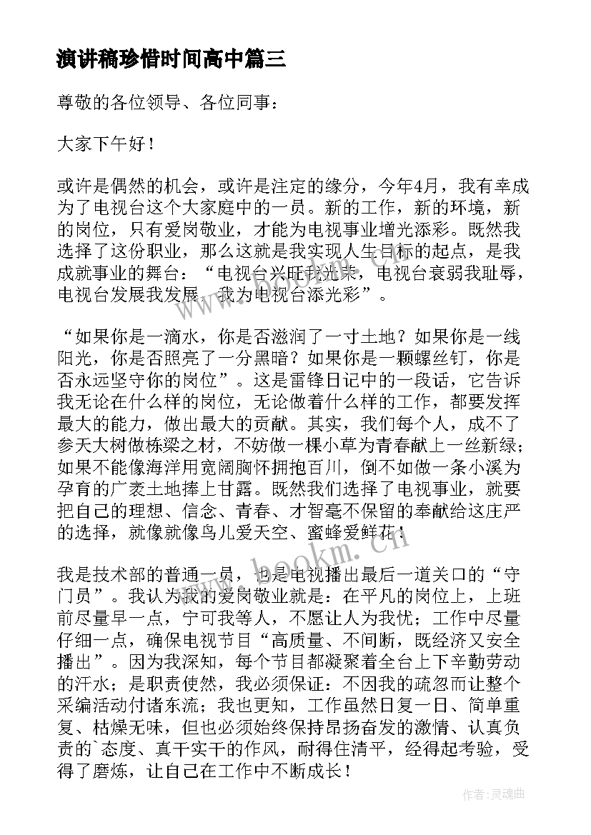 2023年演讲稿珍惜时间高中 分钟演讲稿演讲稿(精选10篇)