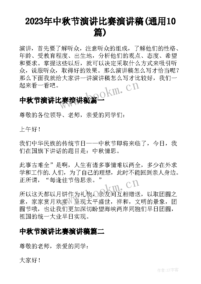 2023年中秋节演讲比赛演讲稿(通用10篇)