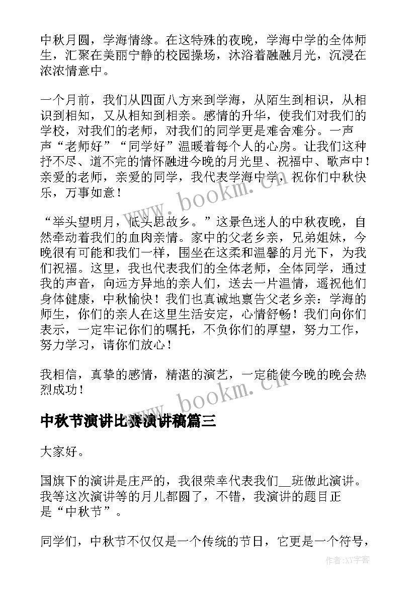 2023年中秋节演讲比赛演讲稿(通用10篇)