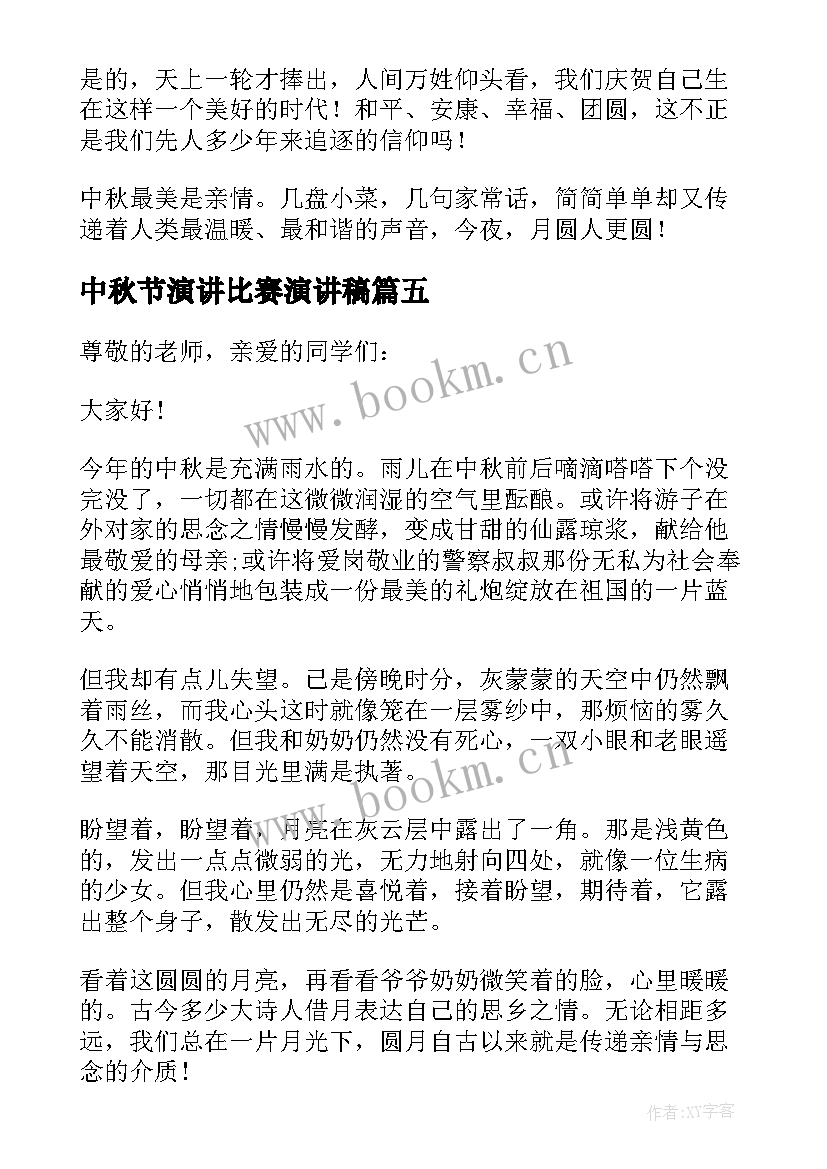 2023年中秋节演讲比赛演讲稿(通用10篇)