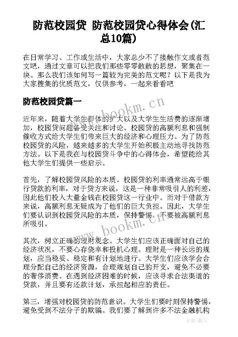 防范校园贷 防范校园贷心得体会(汇总10篇)