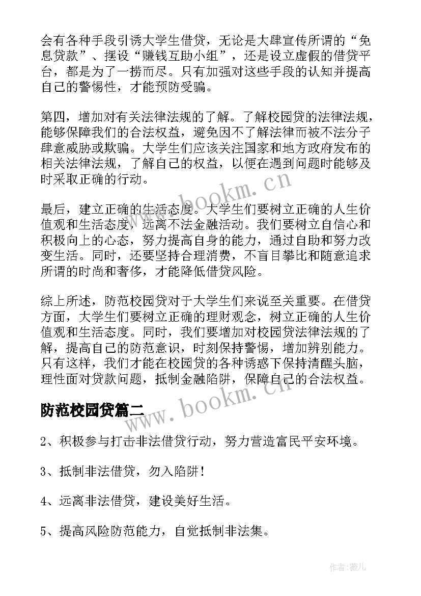 防范校园贷 防范校园贷心得体会(汇总10篇)