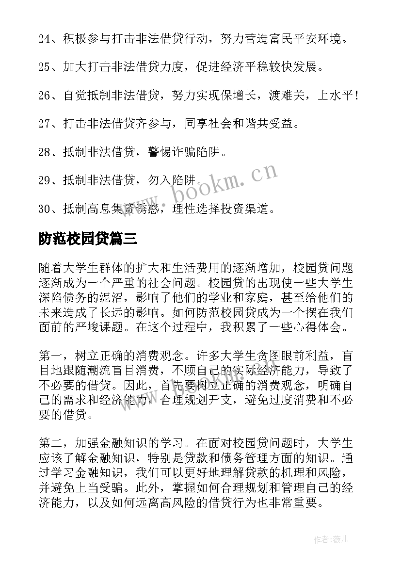 防范校园贷 防范校园贷心得体会(汇总10篇)