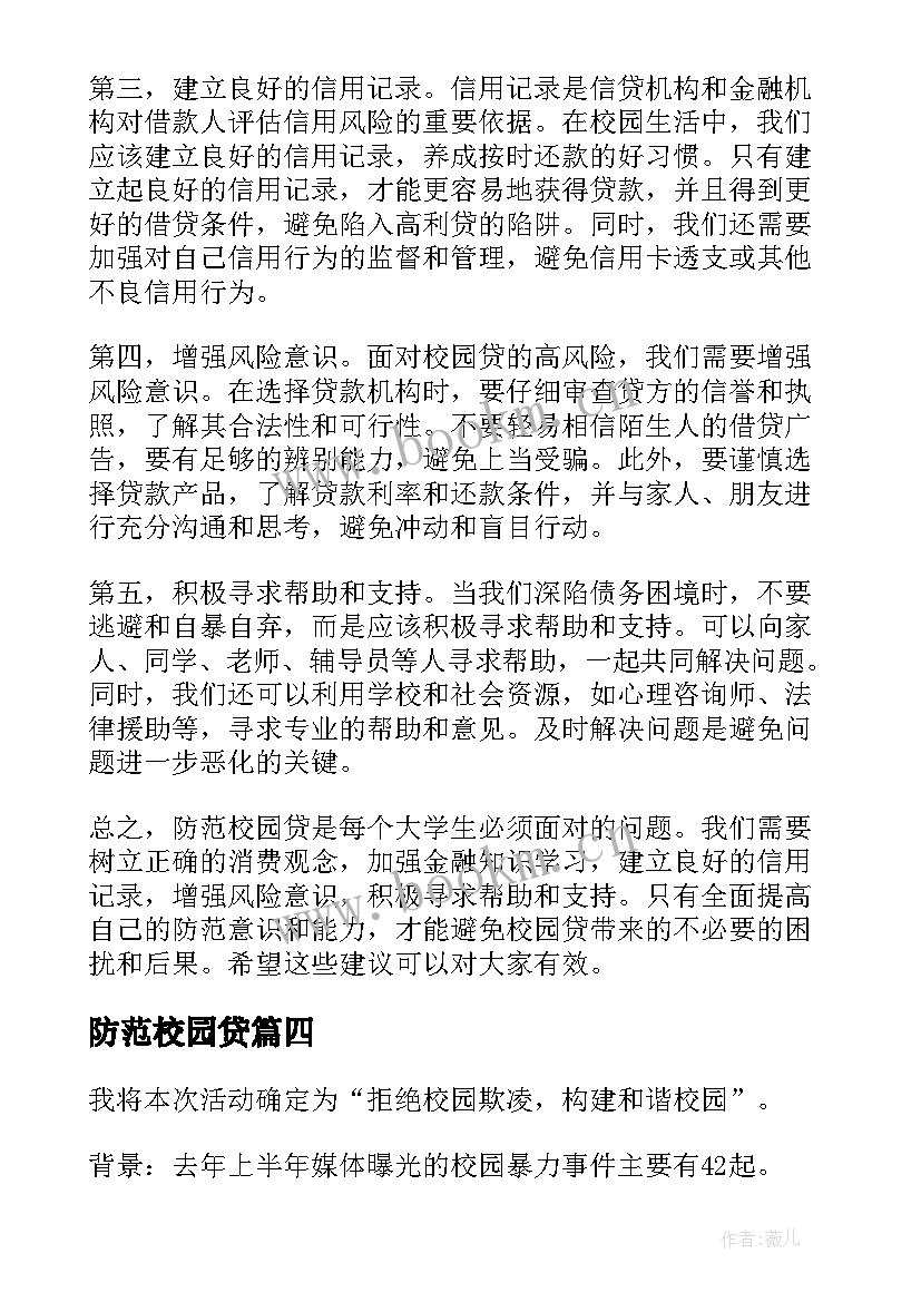 防范校园贷 防范校园贷心得体会(汇总10篇)