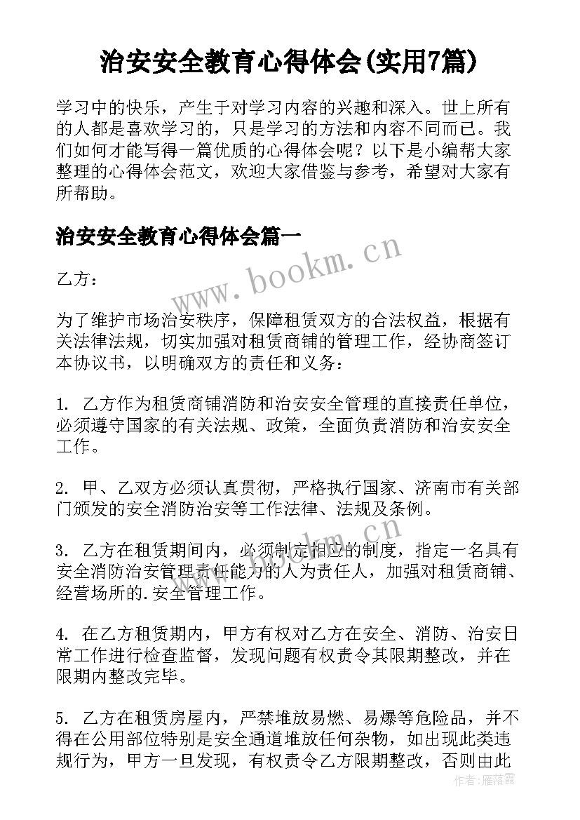 治安安全教育心得体会(实用7篇)