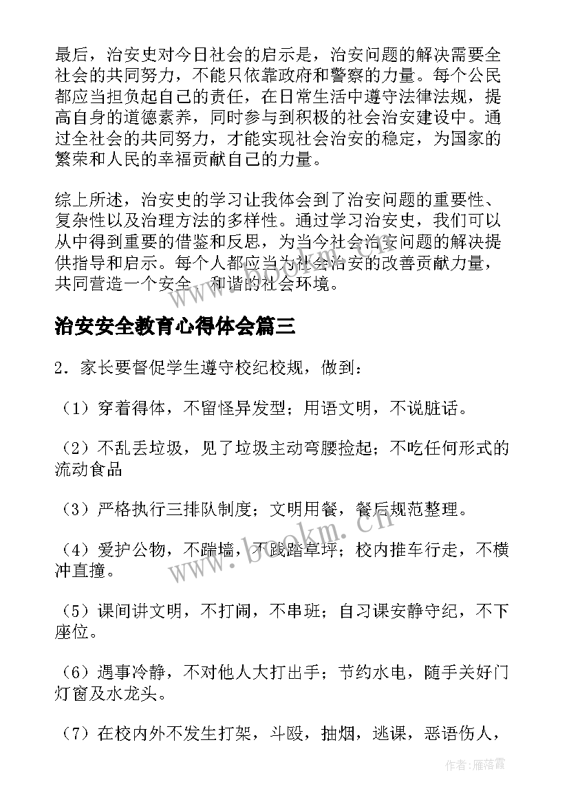 治安安全教育心得体会(实用7篇)