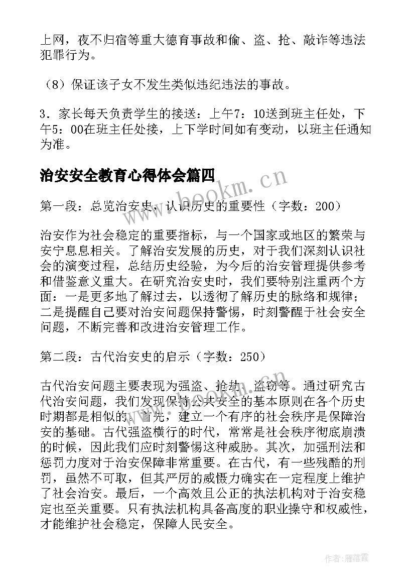 治安安全教育心得体会(实用7篇)