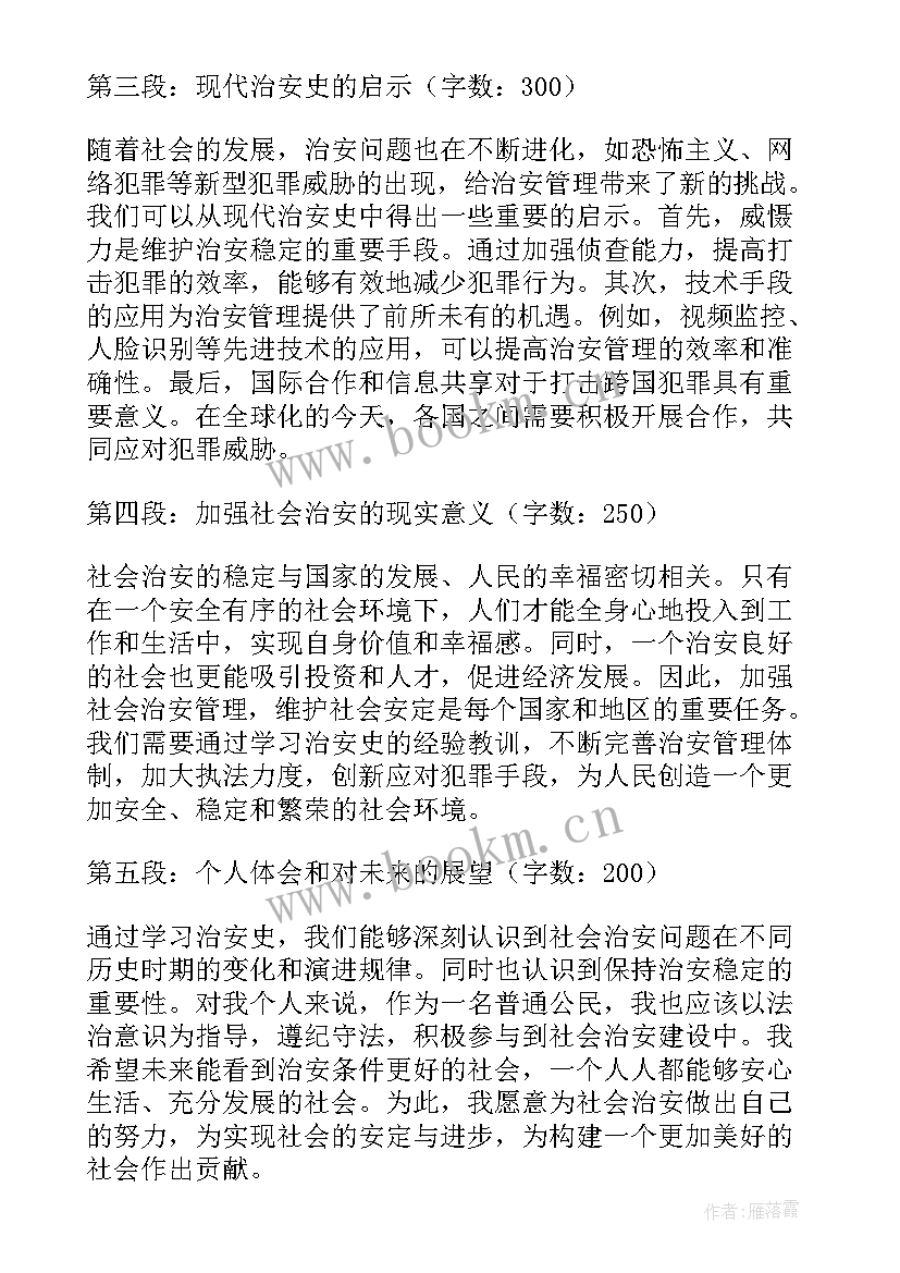 治安安全教育心得体会(实用7篇)