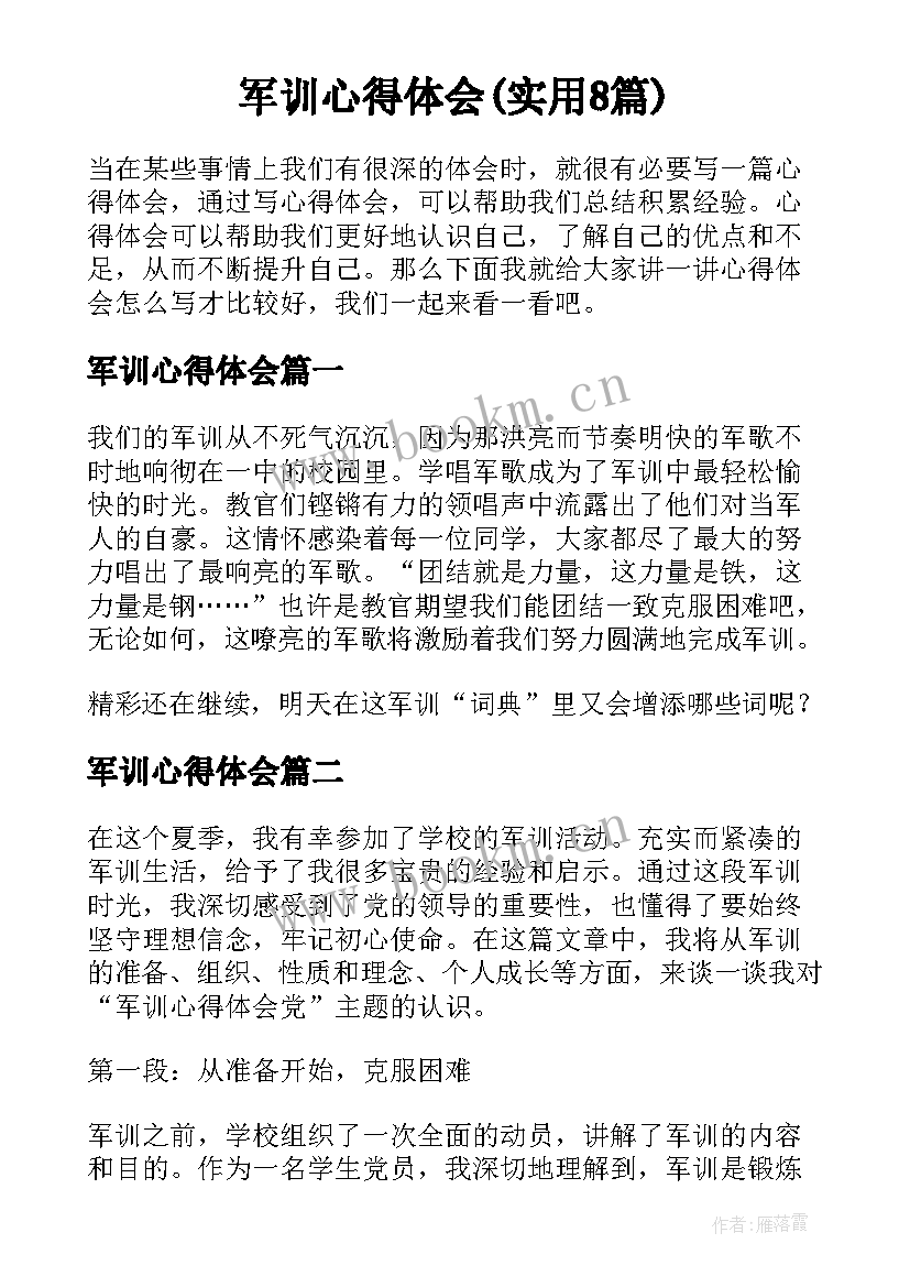 军训心得体会(实用8篇)