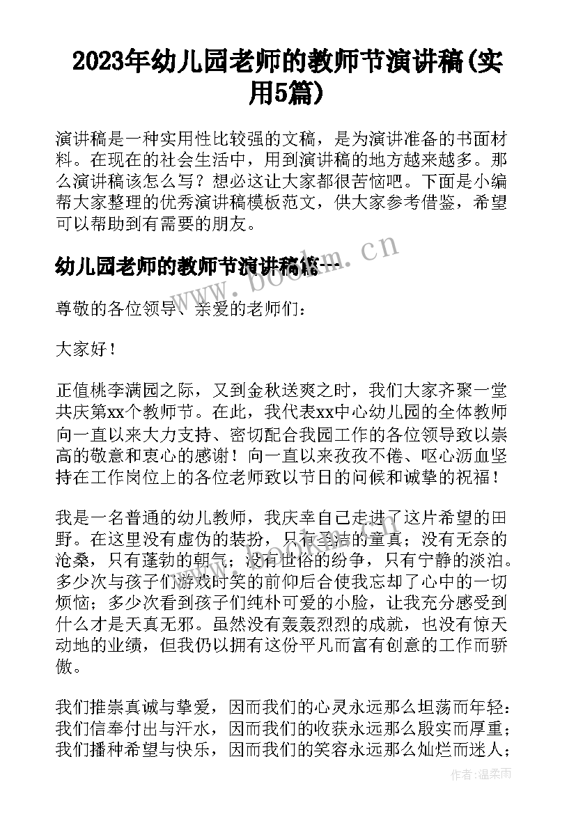 2023年幼儿园老师的教师节演讲稿(实用5篇)