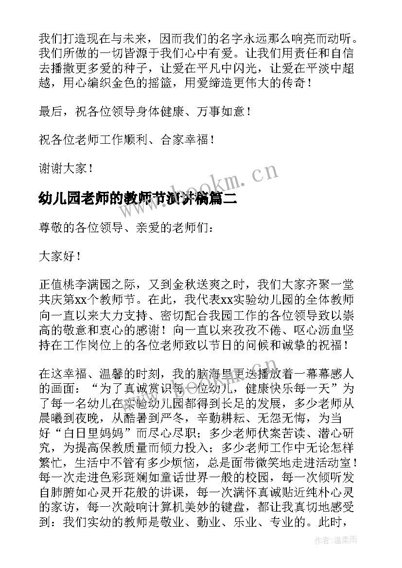 2023年幼儿园老师的教师节演讲稿(实用5篇)