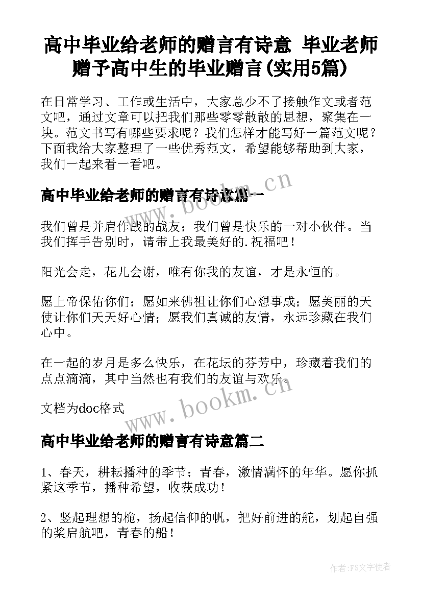 高中毕业给老师的赠言有诗意 毕业老师赠予高中生的毕业赠言(实用5篇)