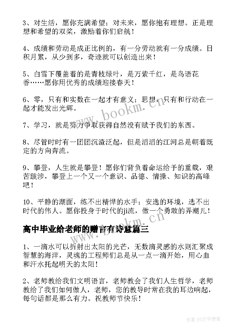 高中毕业给老师的赠言有诗意 毕业老师赠予高中生的毕业赠言(实用5篇)