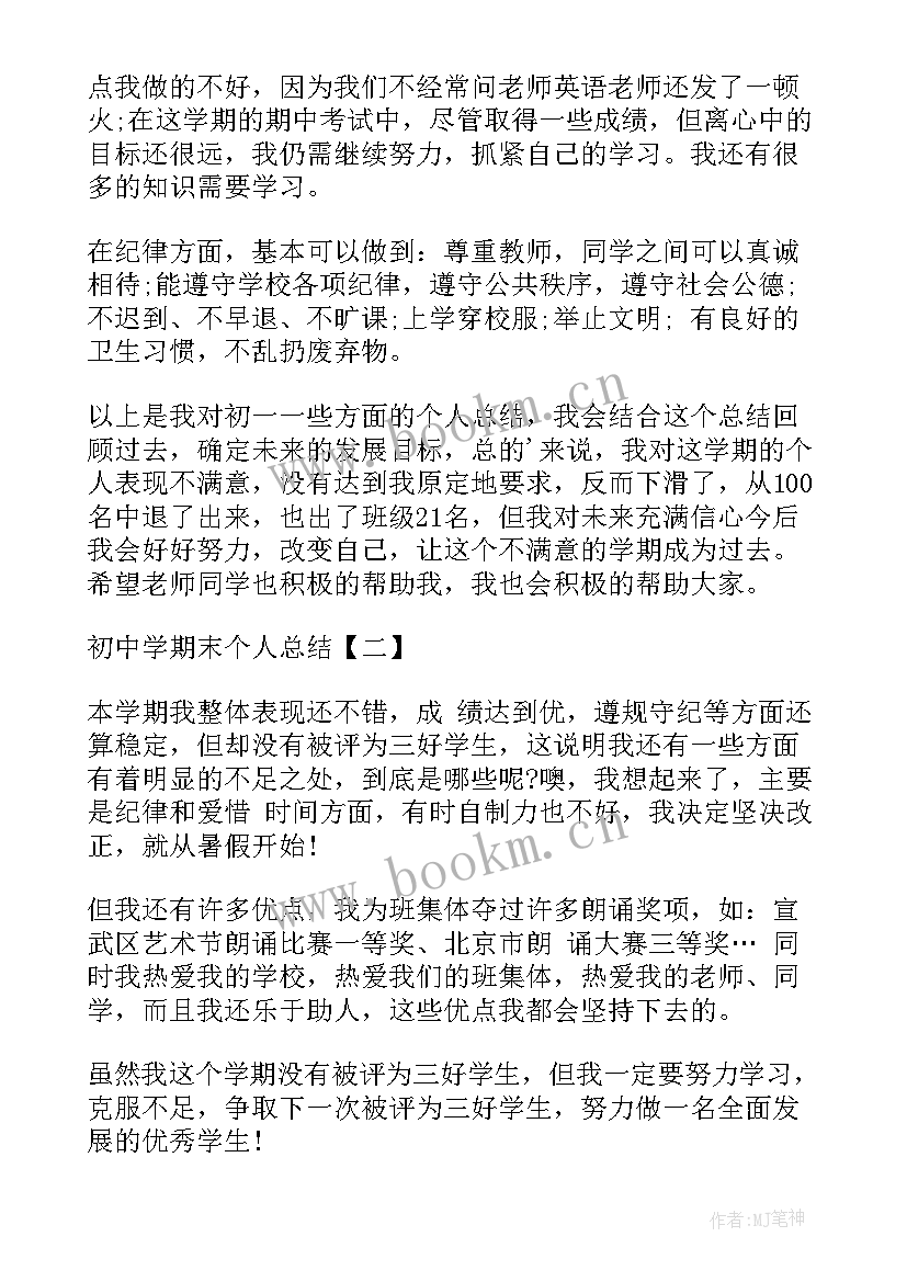 2023年学期末的个人总结(大全5篇)