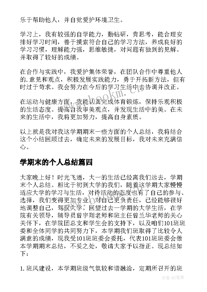 2023年学期末的个人总结(大全5篇)