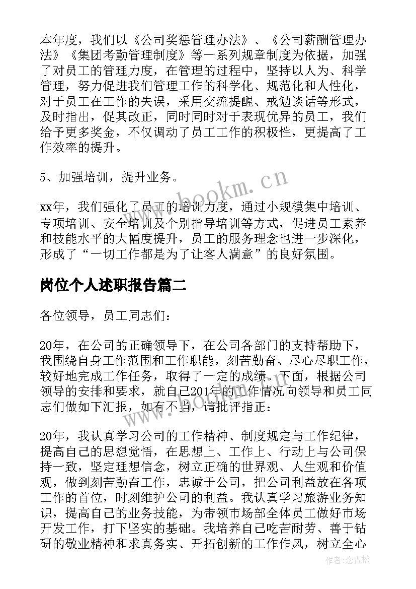 2023年岗位个人述职报告(优秀5篇)