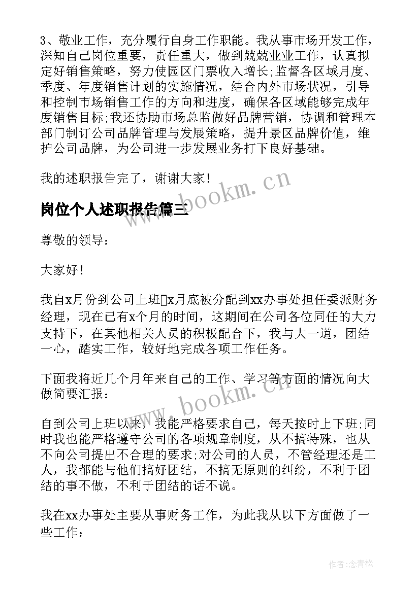 2023年岗位个人述职报告(优秀5篇)