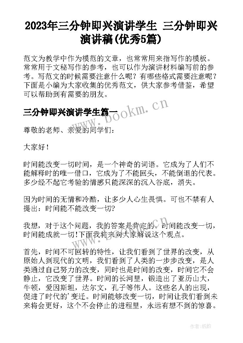 2023年三分钟即兴演讲学生 三分钟即兴演讲稿(优秀5篇)