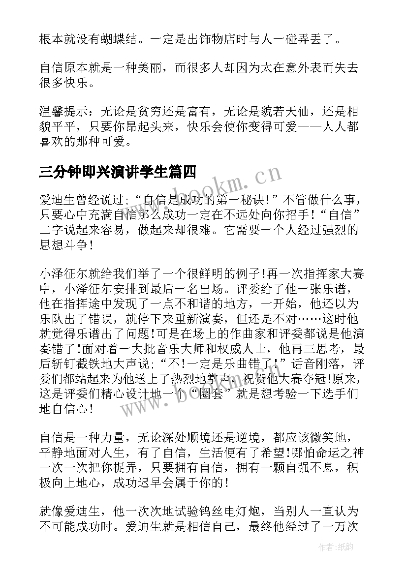 2023年三分钟即兴演讲学生 三分钟即兴演讲稿(优秀5篇)