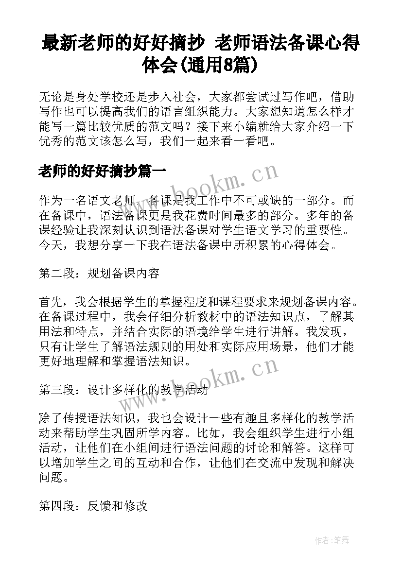 最新老师的好好摘抄 老师语法备课心得体会(通用8篇)