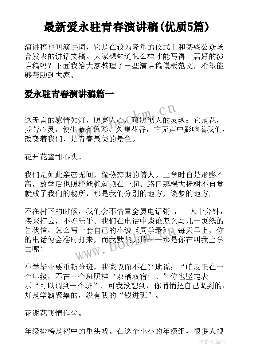 最新爱永驻青春演讲稿(优质5篇)