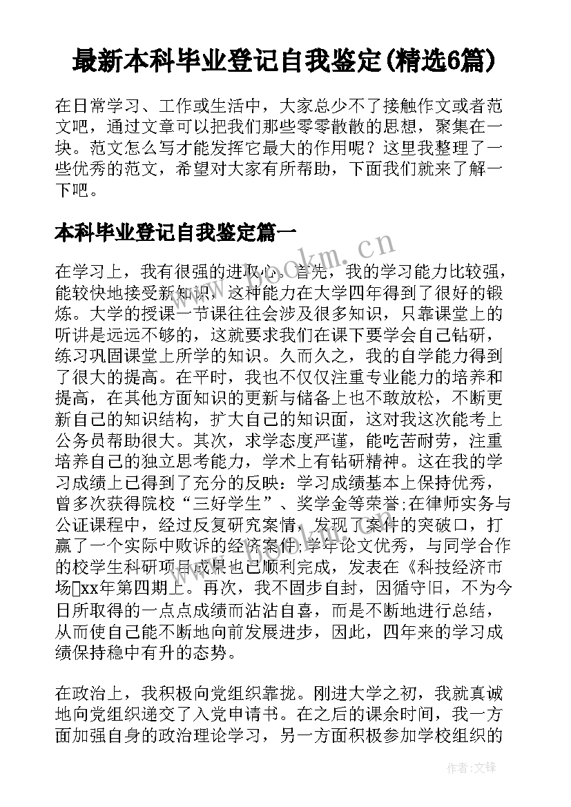 最新本科毕业登记自我鉴定(精选6篇)