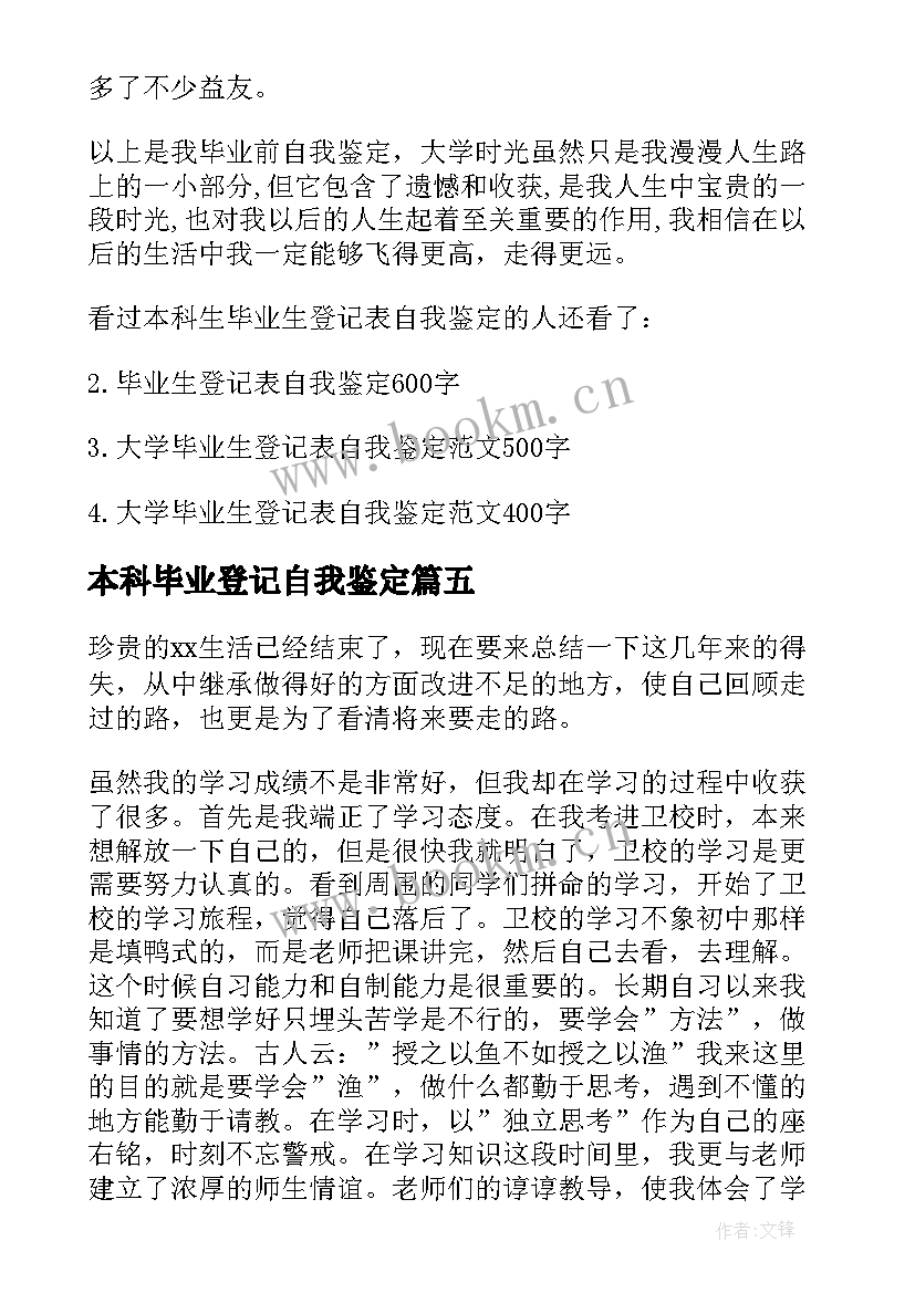 最新本科毕业登记自我鉴定(精选6篇)