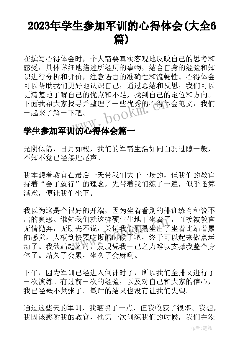 2023年学生参加军训的心得体会(大全6篇)