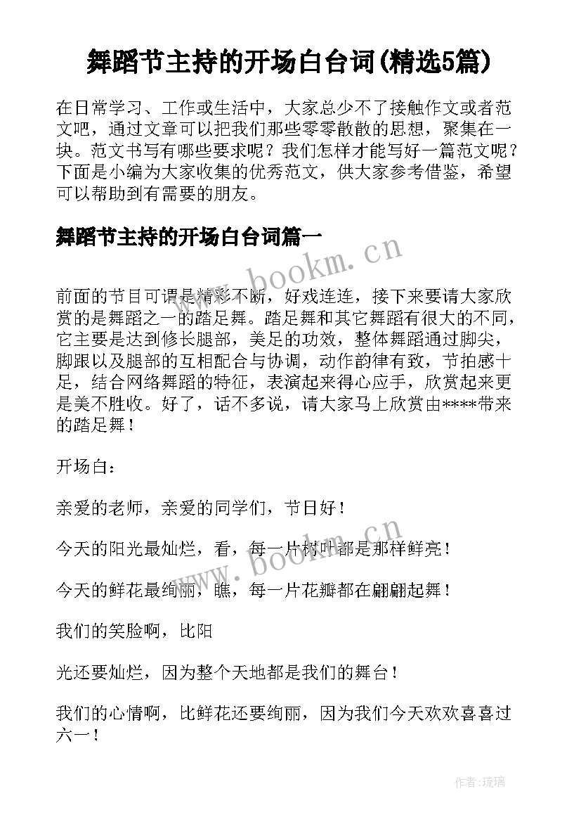 舞蹈节主持的开场白台词(精选5篇)