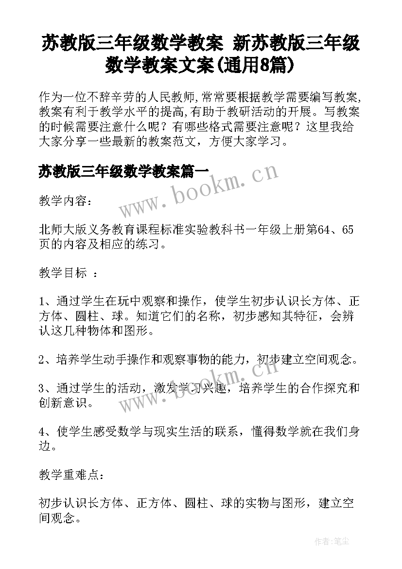 苏教版三年级数学教案 新苏教版三年级数学教案文案(通用8篇)