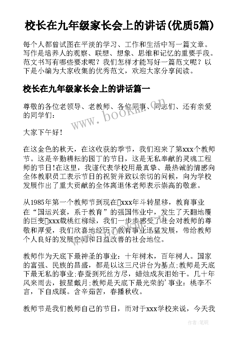 校长在九年级家长会上的讲话(优质5篇)