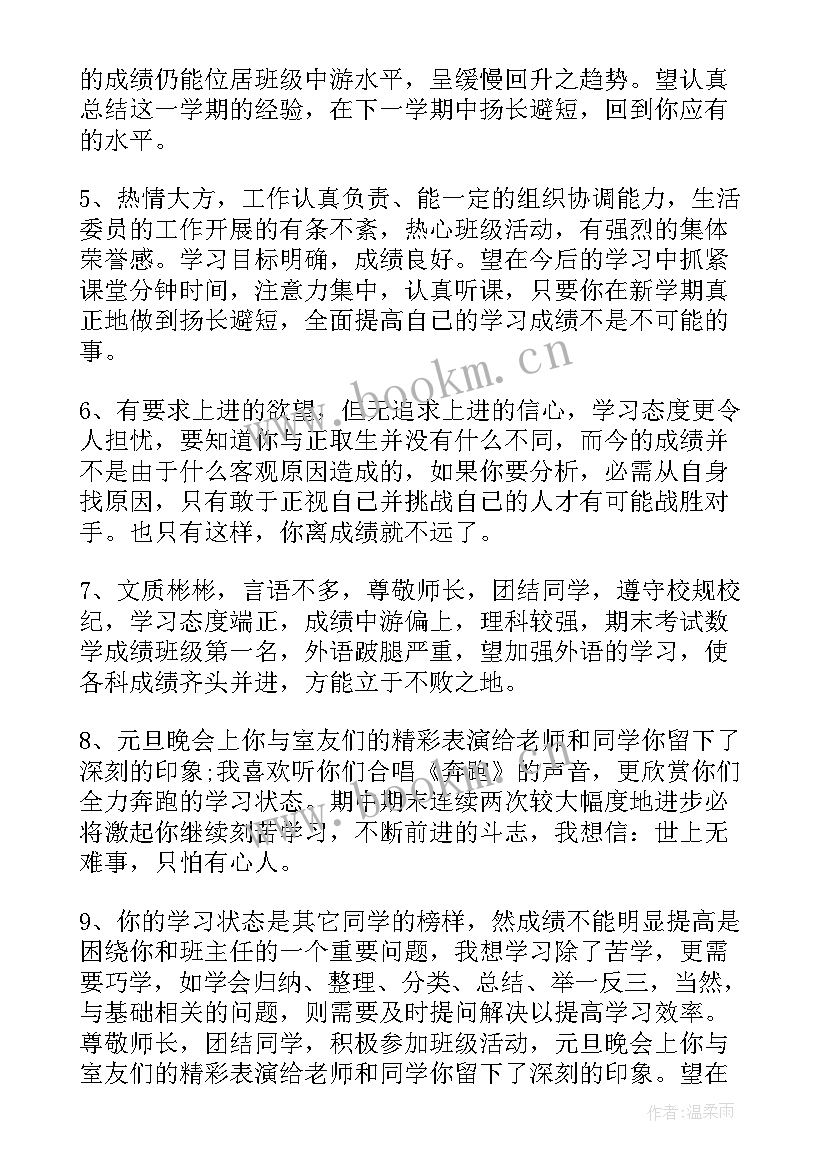 初二学生期末特色评语 初二学生期末评语(精选7篇)