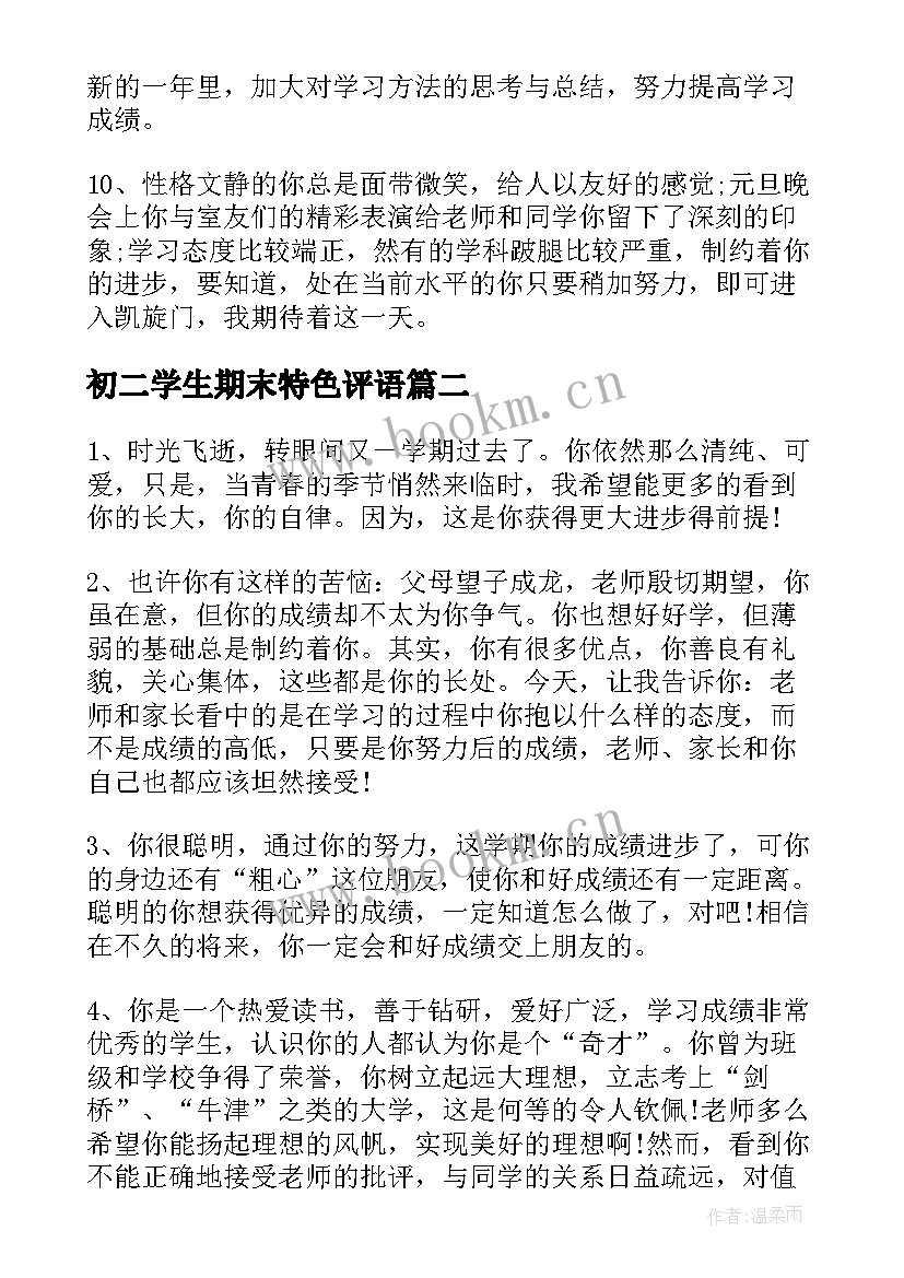 初二学生期末特色评语 初二学生期末评语(精选7篇)