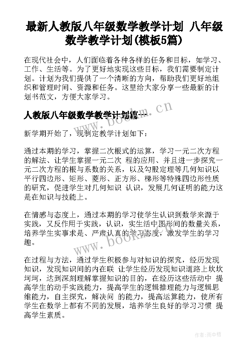 最新人教版八年级数学教学计划 八年级数学教学计划(模板5篇)