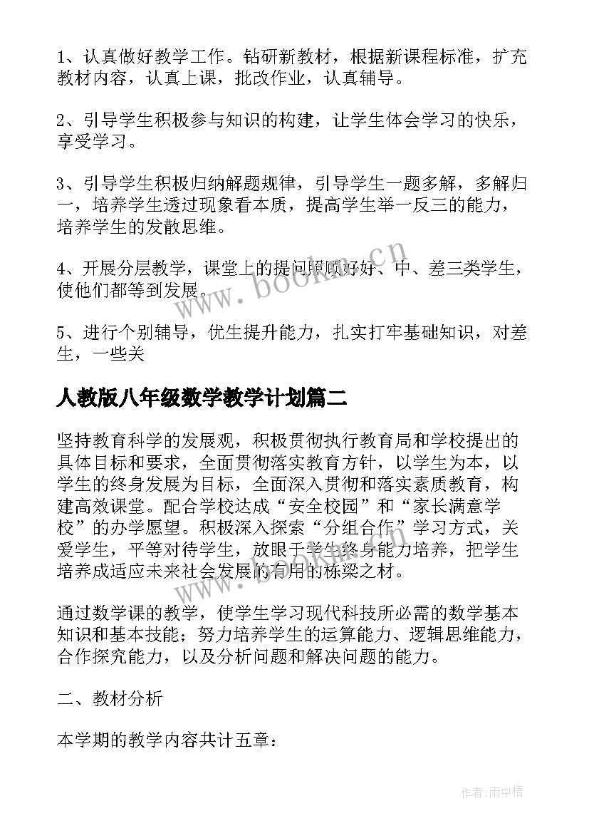 最新人教版八年级数学教学计划 八年级数学教学计划(模板5篇)