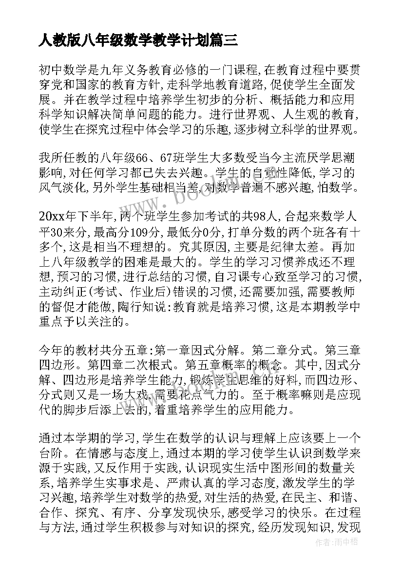 最新人教版八年级数学教学计划 八年级数学教学计划(模板5篇)