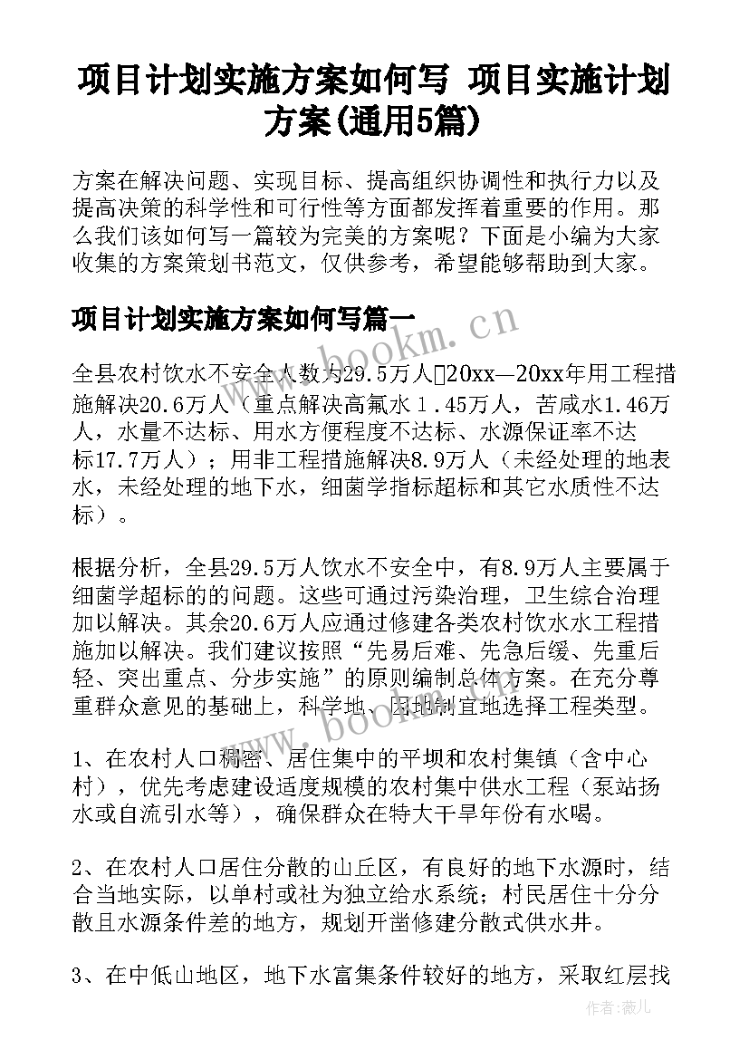 项目计划实施方案如何写 项目实施计划方案(通用5篇)