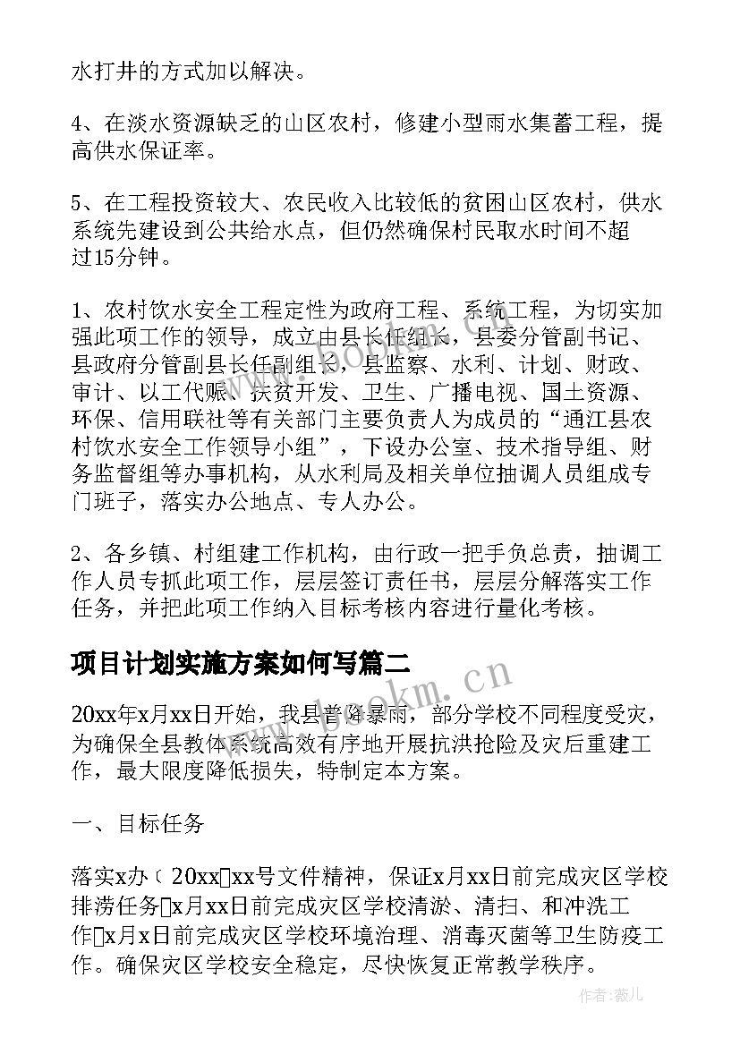 项目计划实施方案如何写 项目实施计划方案(通用5篇)