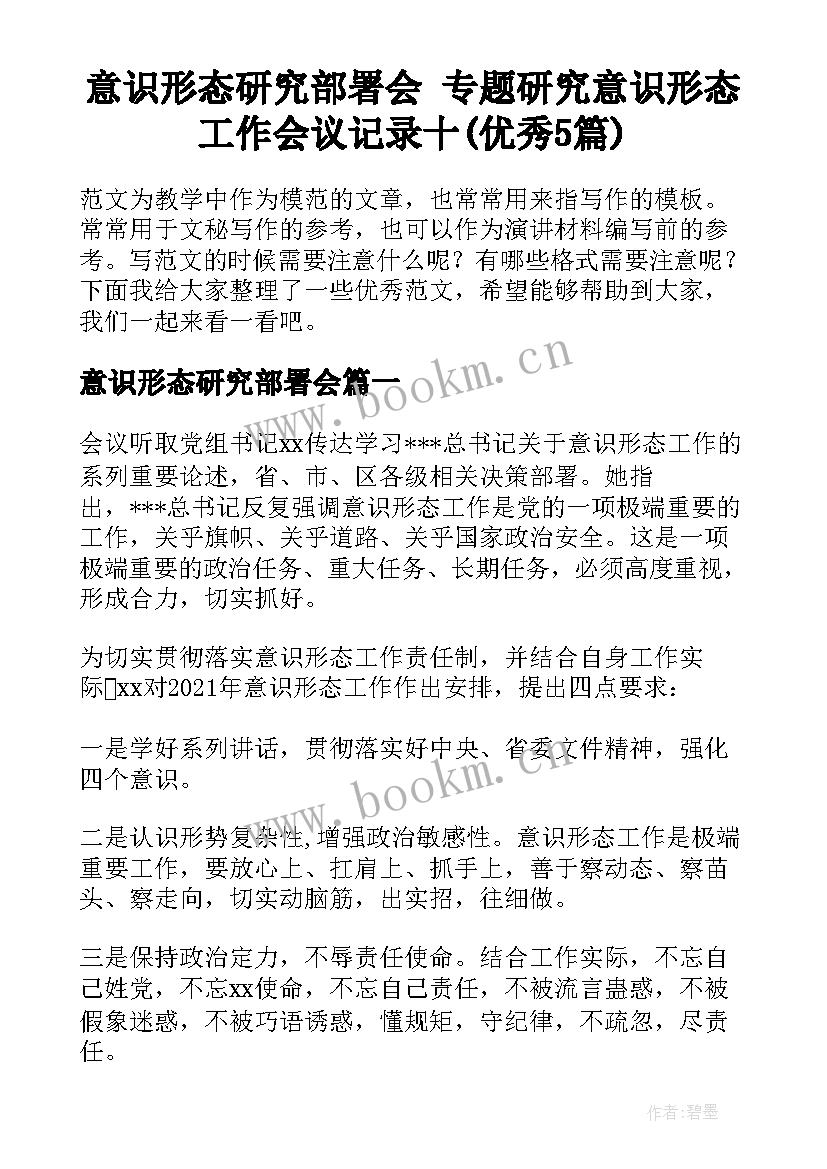 意识形态研究部署会 专题研究意识形态工作会议记录十(优秀5篇)