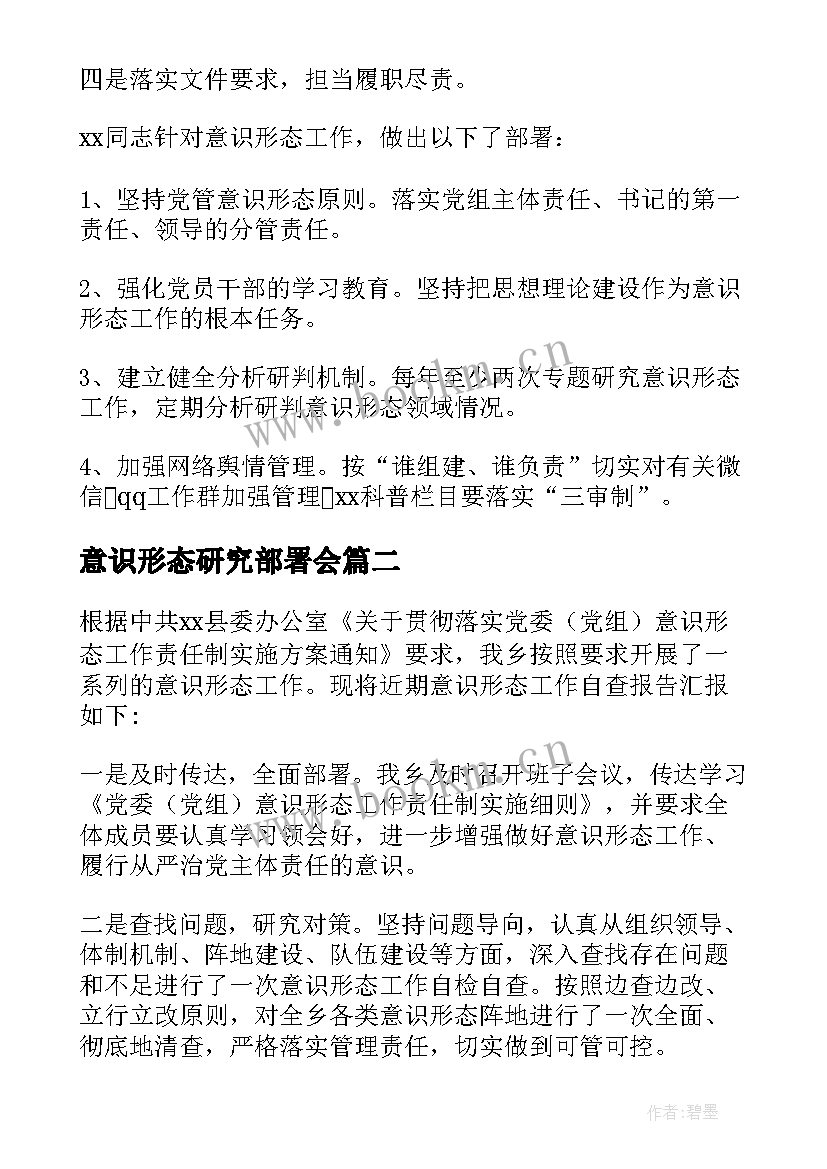 意识形态研究部署会 专题研究意识形态工作会议记录十(优秀5篇)