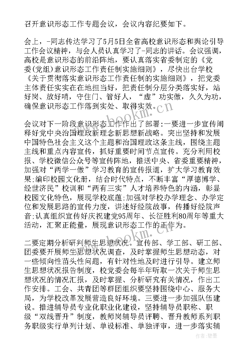 意识形态研究部署会 专题研究意识形态工作会议记录十(优秀5篇)