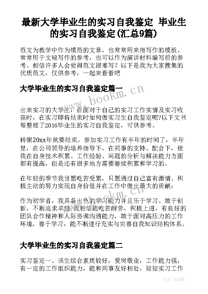 最新大学毕业生的实习自我鉴定 毕业生的实习自我鉴定(汇总9篇)