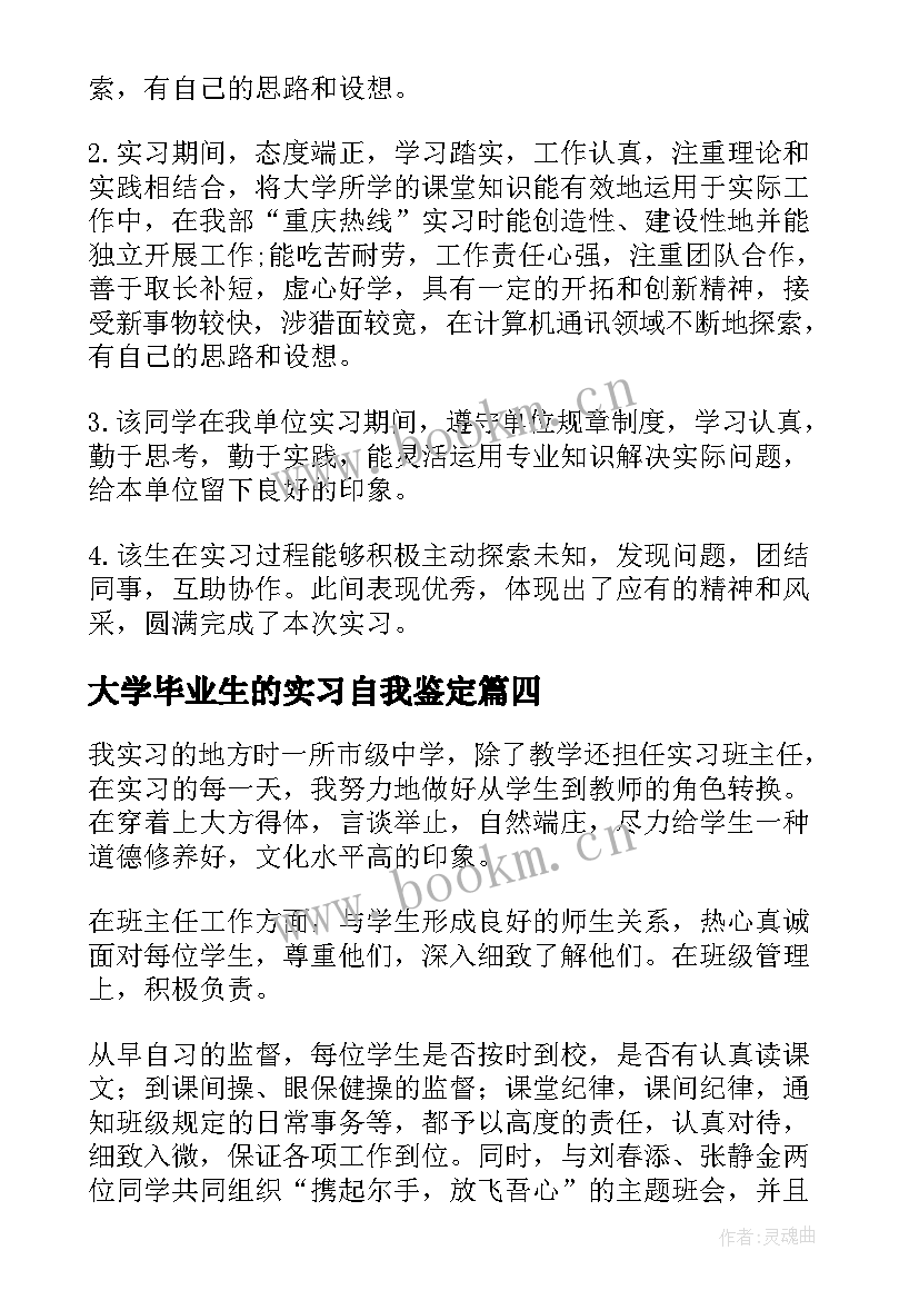 最新大学毕业生的实习自我鉴定 毕业生的实习自我鉴定(汇总9篇)