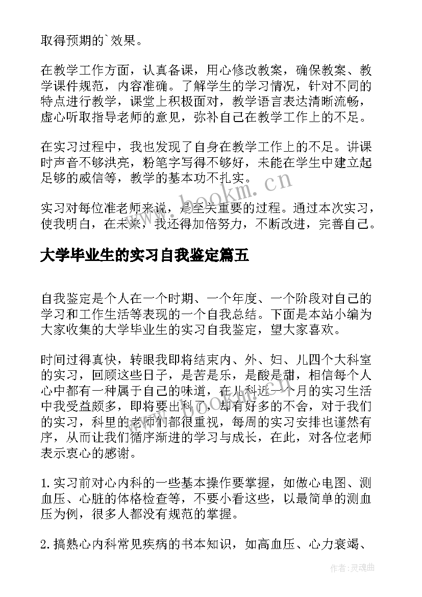 最新大学毕业生的实习自我鉴定 毕业生的实习自我鉴定(汇总9篇)